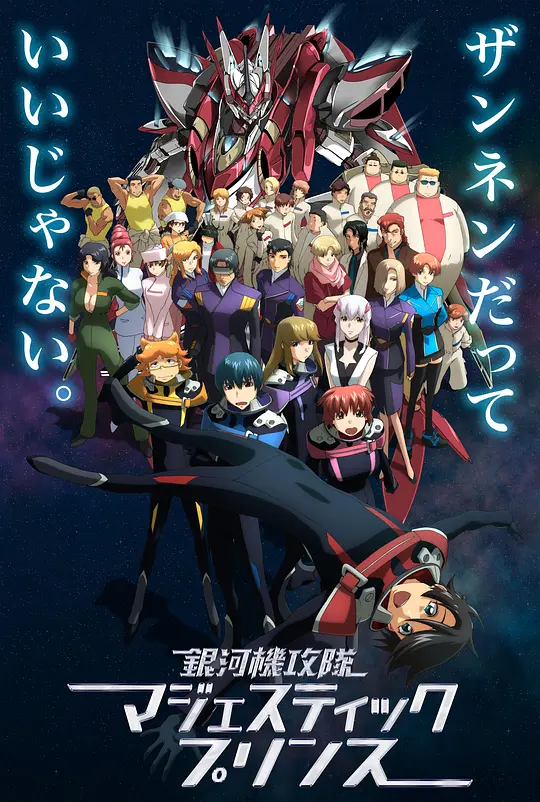 银河机攻队 庄严王子封面图