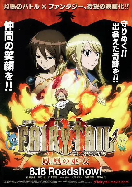妖精的尾巴剧场版：凤凰的巫女封面图