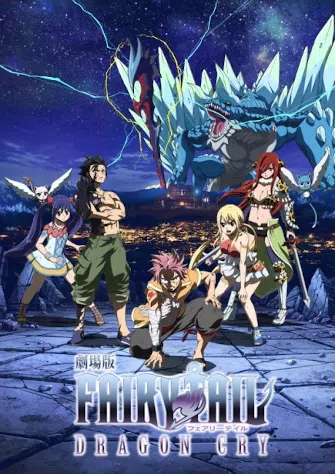 妖精的尾巴剧场版：龙泣封面图