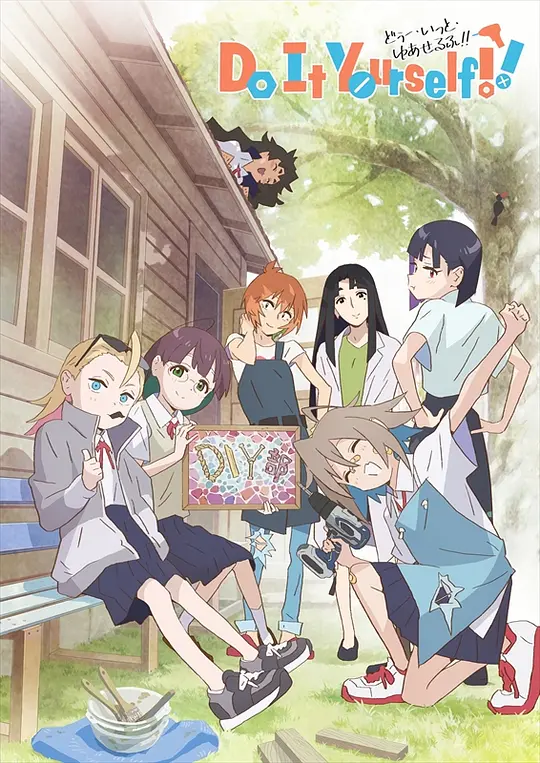 手工少女!!海报图片