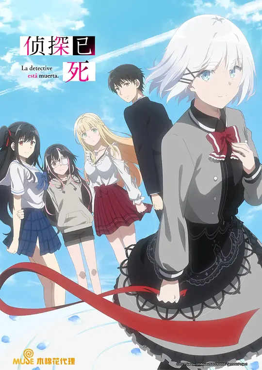 侦探已经死了海报图片