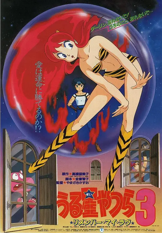 福星小子3：记得我的爱封面图