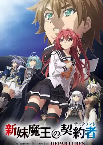 新妹魔王的契约者 DEPARTURES封面图