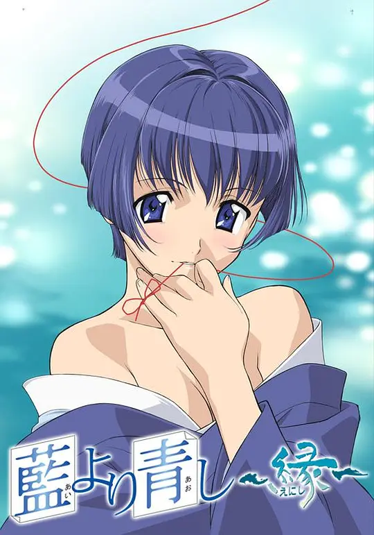 青出于蓝~缘封面图