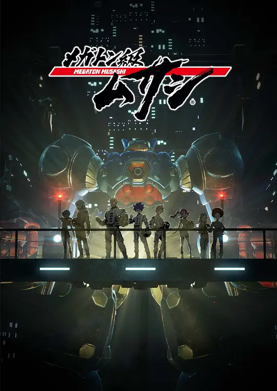 百万吨级武藏封面图