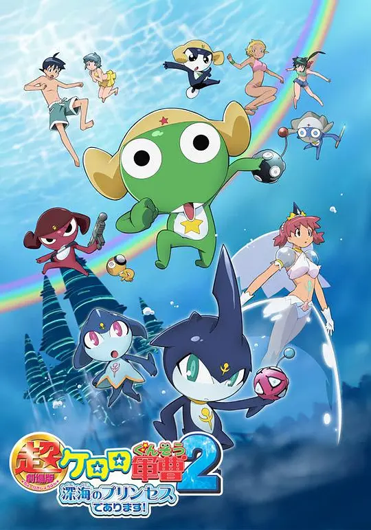 军曹大电影2：深海的公主是也封面图