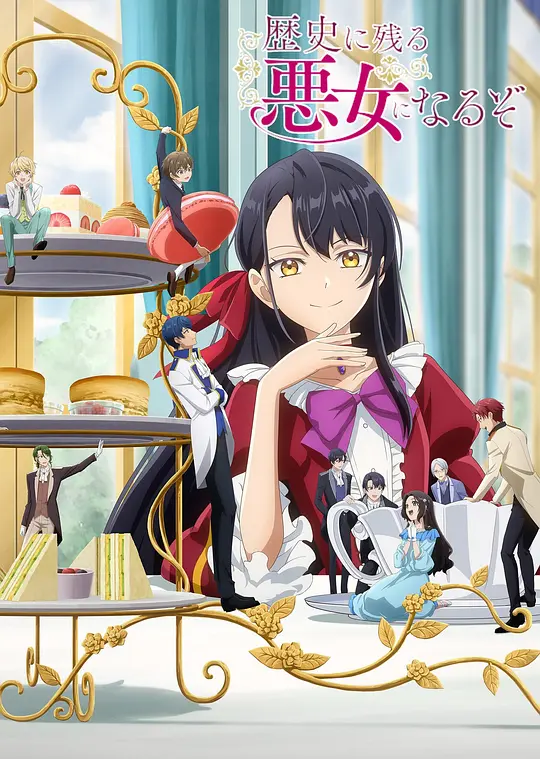 成为名垂青史的恶役千金吧！封面图