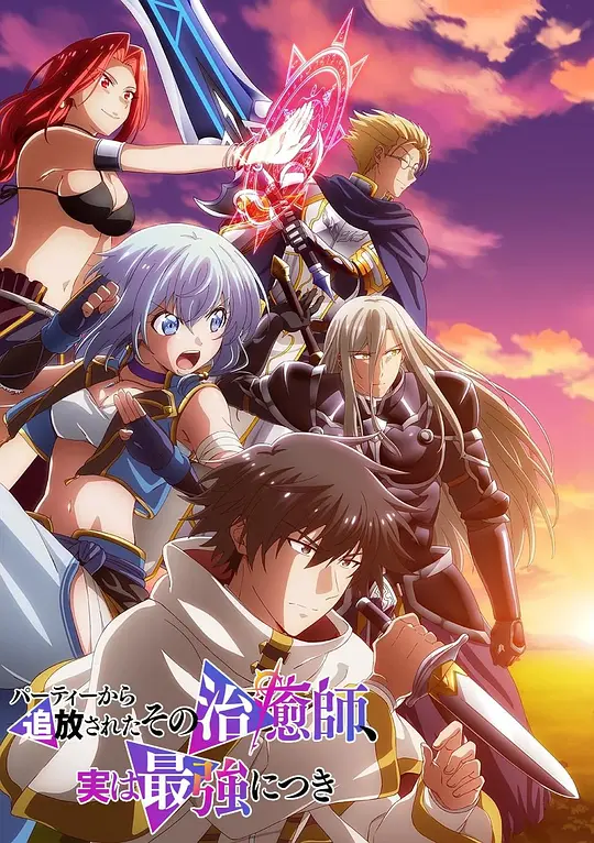 被队伍驱逐的治愈师，其实是最强的封面图