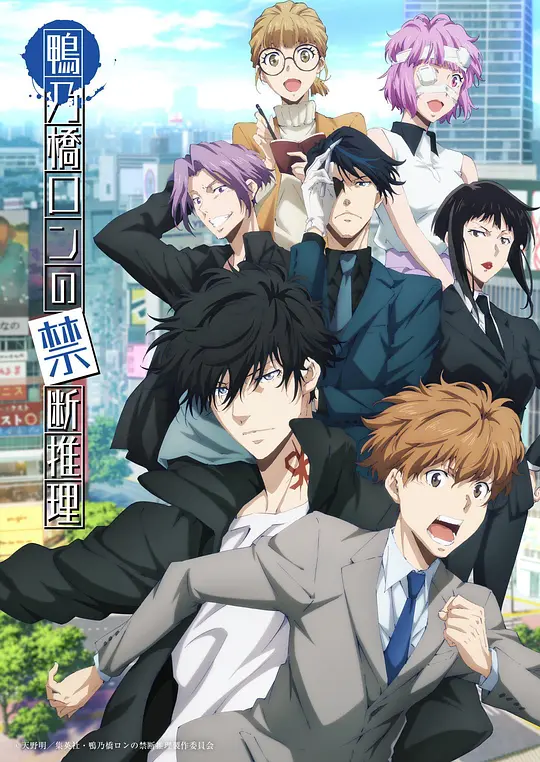 鸭乃桥论的禁忌推理 第二季海报图片