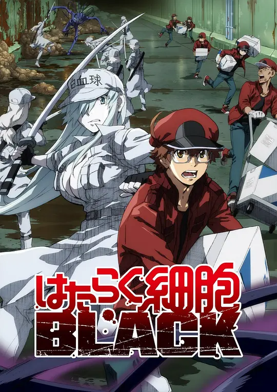 工作细胞BLACK海报图片