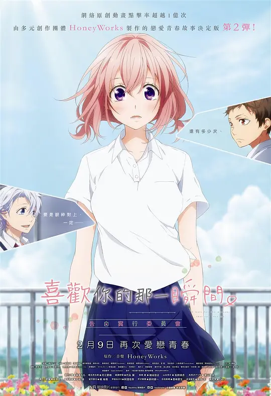 告白实行委员会：喜欢上你的那个瞬间封面图