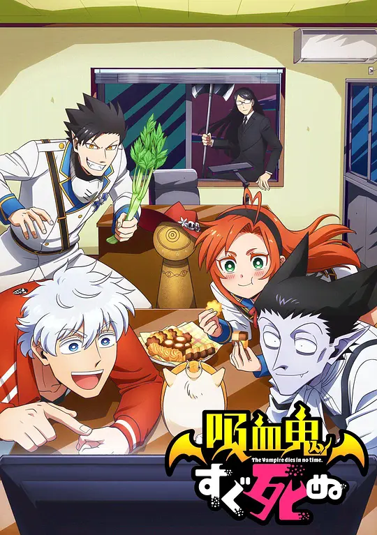 吸血鬼马上死海报图片