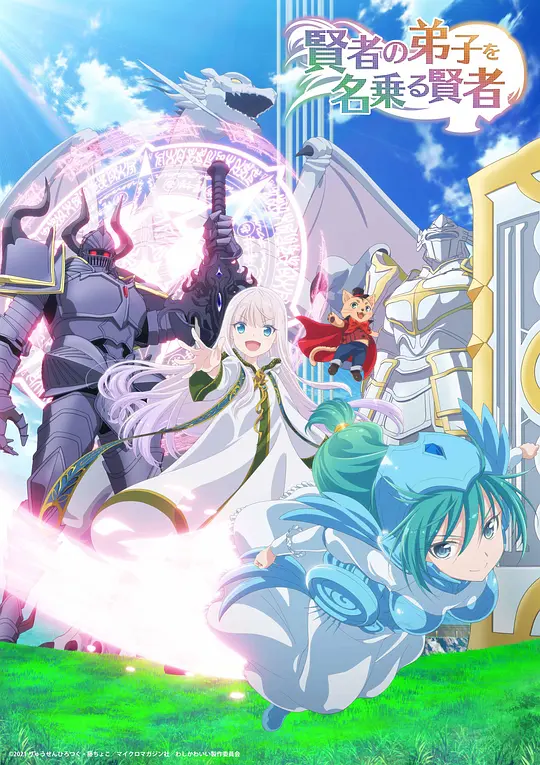 自称贤者弟子的贤者海报图片