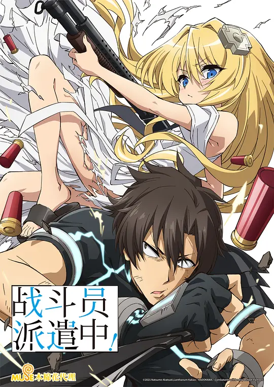 战斗员派遣中！封面图