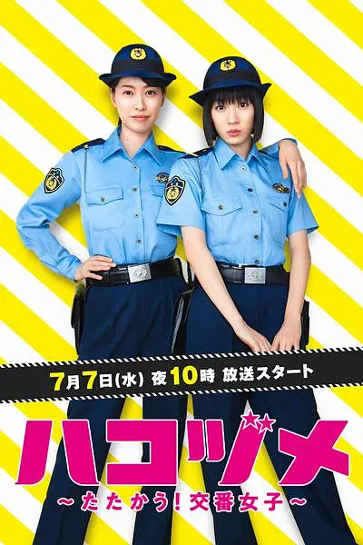女子警察的逆袭海报图片