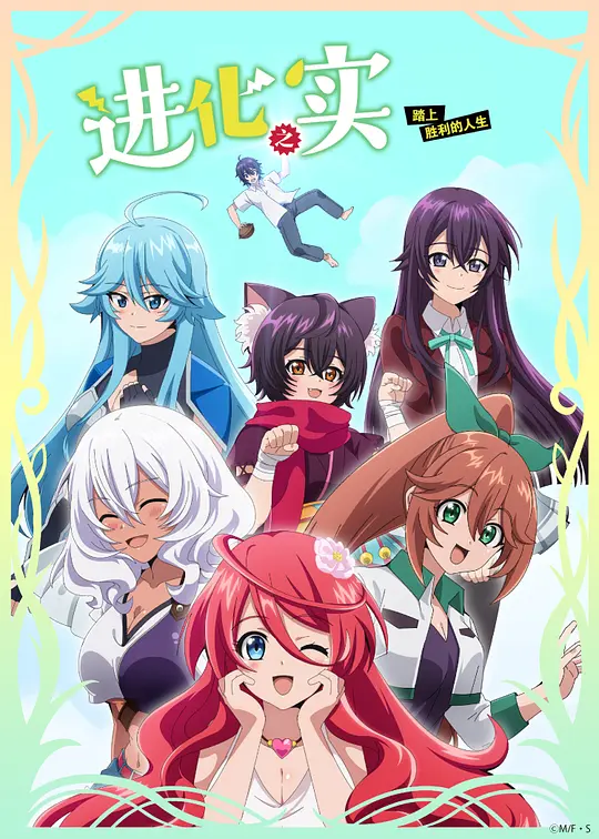 进化之实踏上胜利的人生海报图片