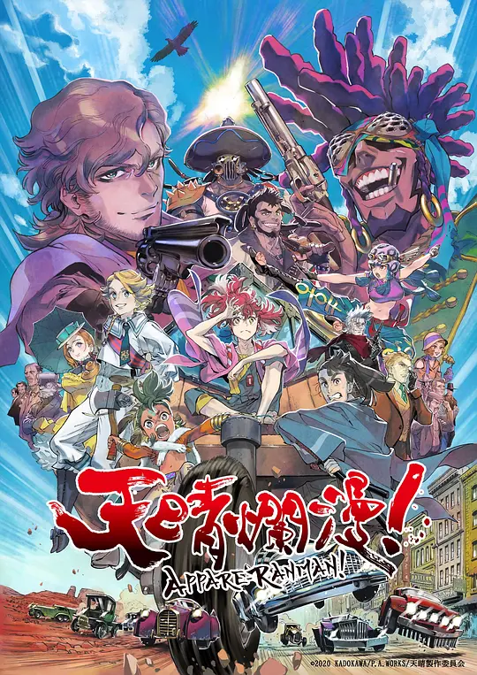 天晴烂漫！海报图片