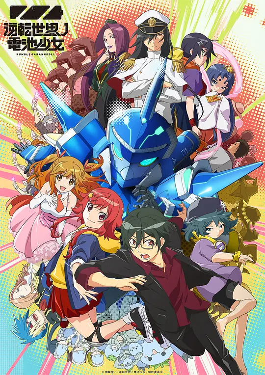 逆转世界的电池少女海报图片