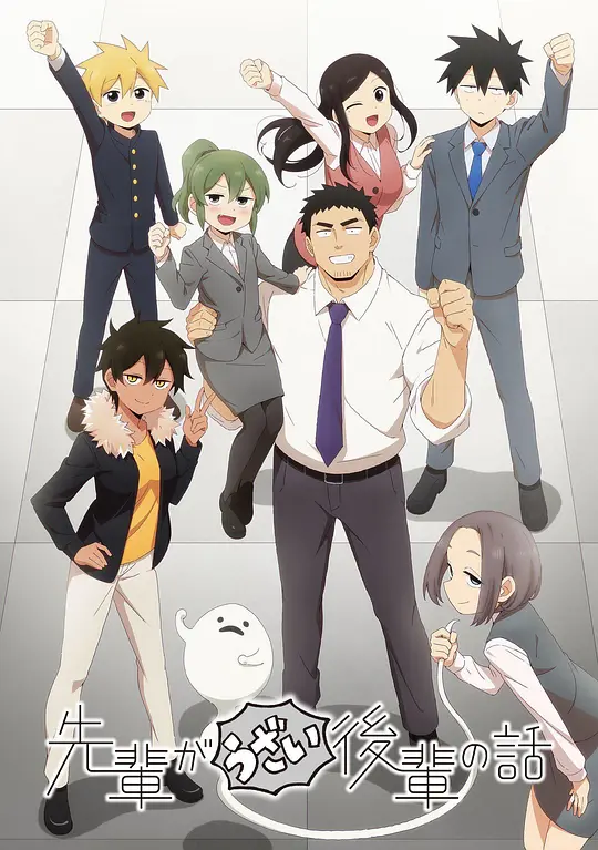 关于前辈很烦人的事海报图片