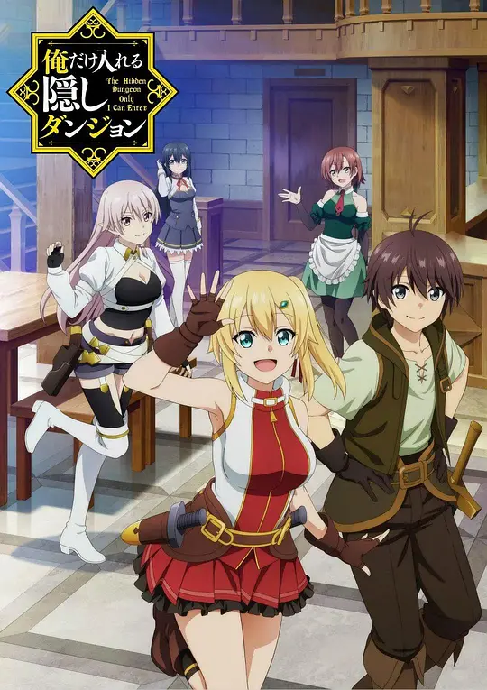 只有我进入的隐藏地下城海报图片