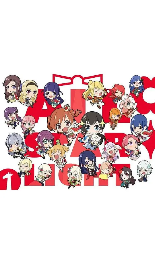 少女☆寸剧海报图片