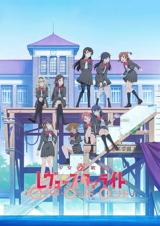 少女☆歌剧 Revue Starlight 再生产总集篇封面图