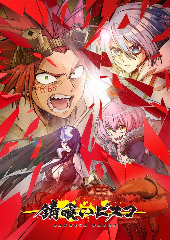 食锈末世录海报图片