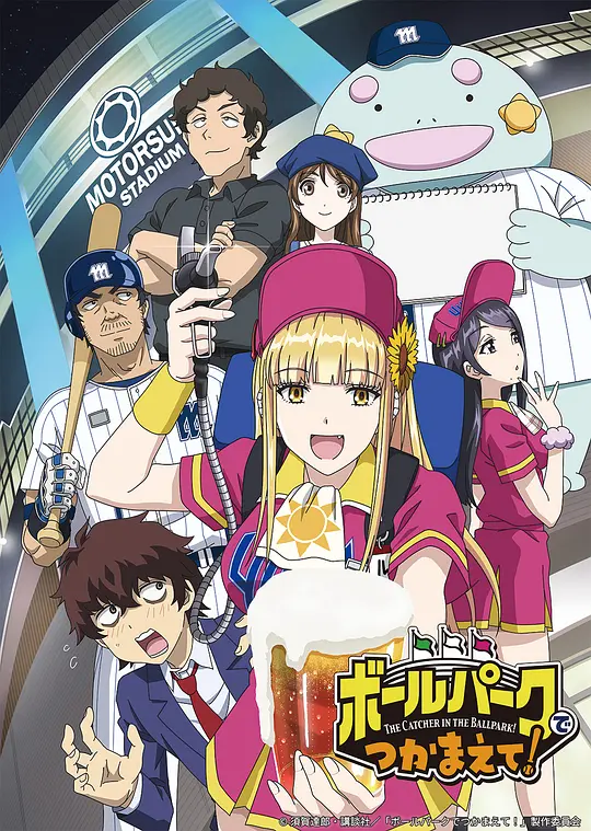 阳光马达棒球场！封面图