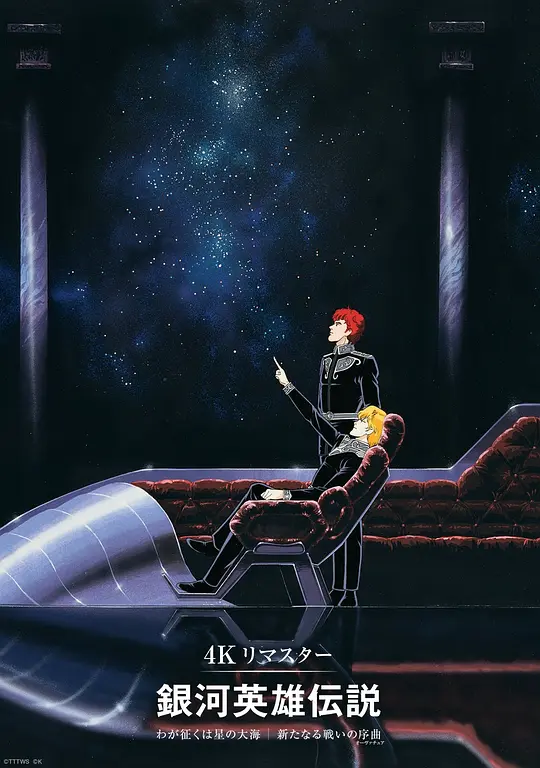 银河英雄传说 我的征途是星辰大海封面图