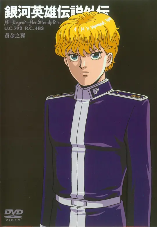 银河英雄传说外传 黄金之翼封面图