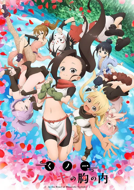 女忍者椿的心事封面图