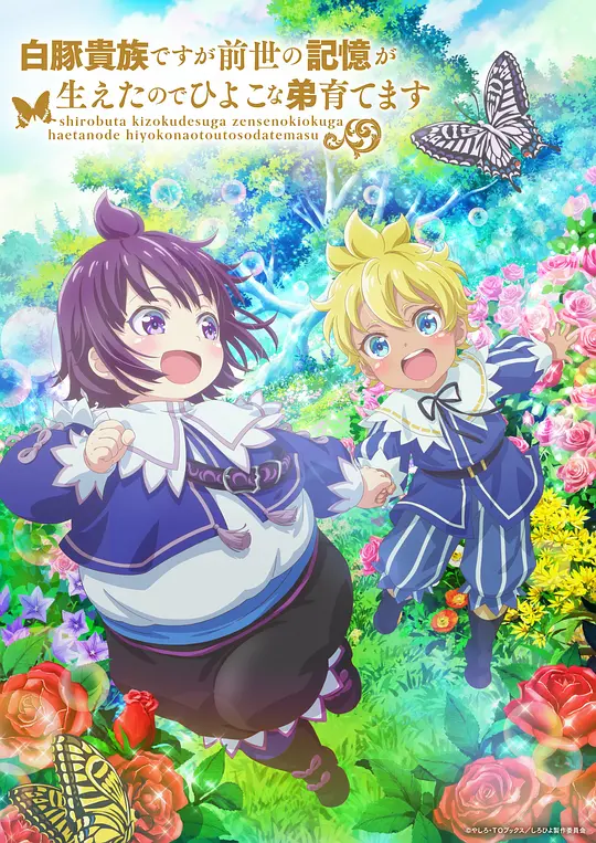 虽然我是白猪贵族，但因为我有前世的记忆，所以我在养育弱小的弟弟海报图片