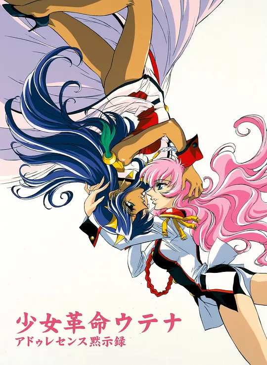 少女革命：思春期默示录