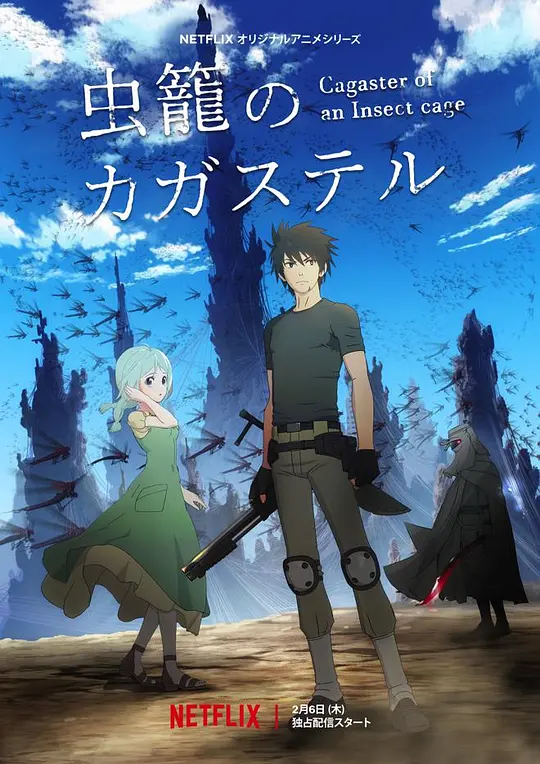 虫笼的卡伽斯特尔海报图片