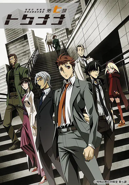 警视厅 特务部 特殊凶恶犯对策室 第七课封面图