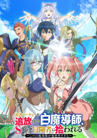 被驱逐开勇者派对的白魔导师，被S级冒险者捡到 ～这个白魔导师超规格～