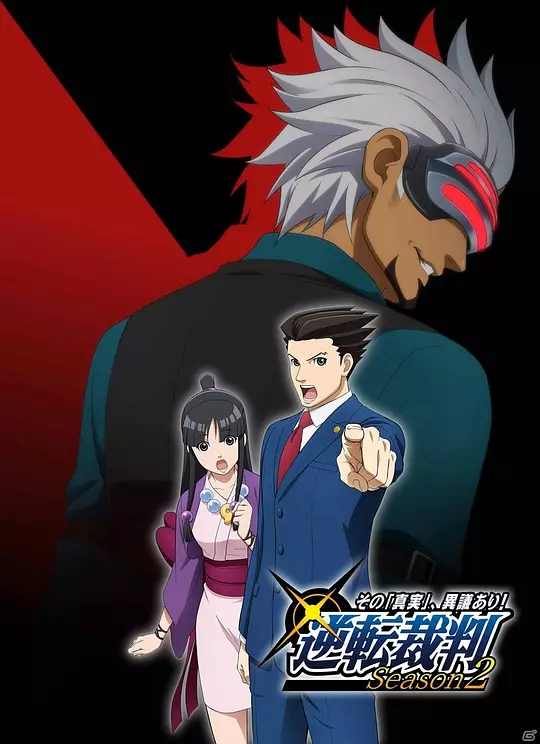 逆转裁判 〜对这个“真实”，有异议！〜 第二季