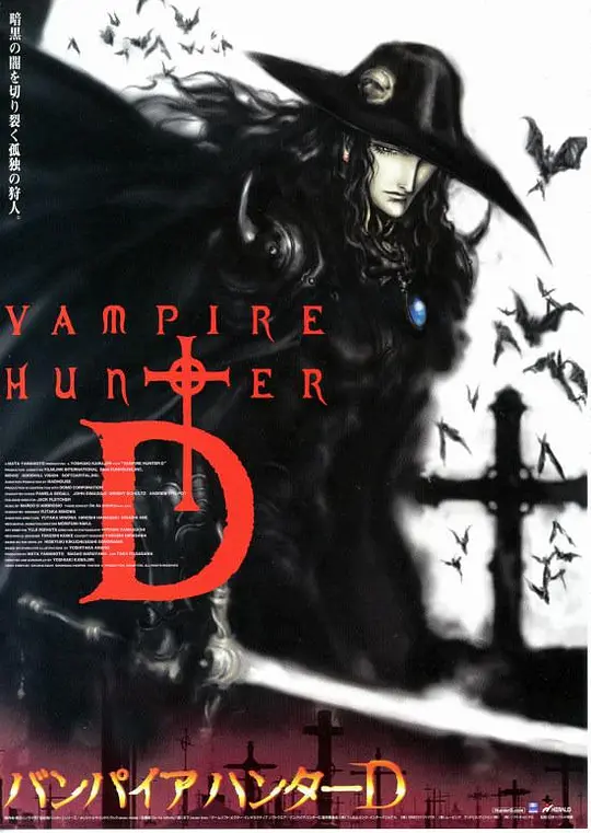 吸血鬼猎人D 2000封面图