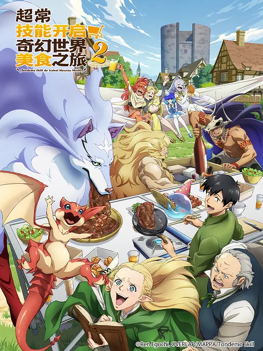 拥有超常技能的异世界流浪美食家 第二季海报图片