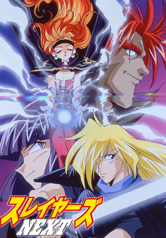 秀逗魔导士第二季