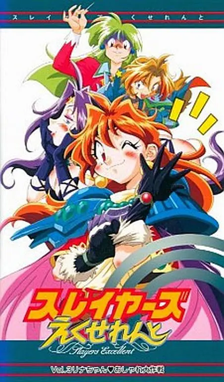 秀逗魔导士EXCELLENT