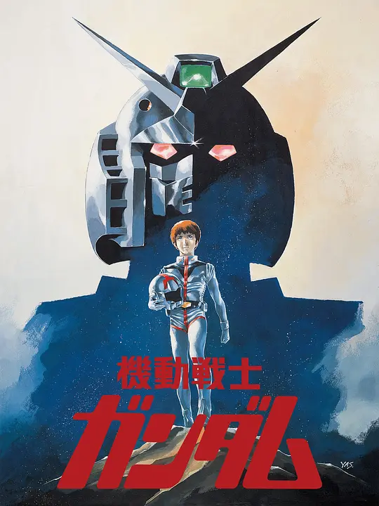机动战士高达0079 剧场版三部曲