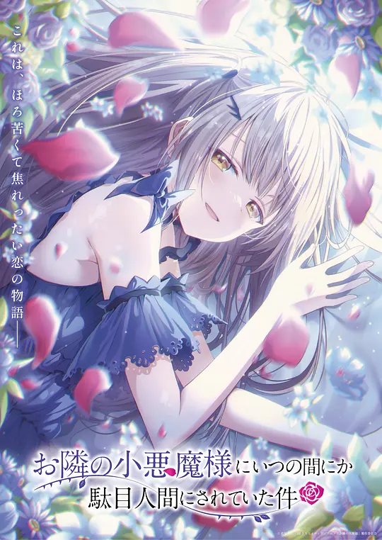 关于邻家的天使大人不知不觉把我惯成了废人这档子事 第二季