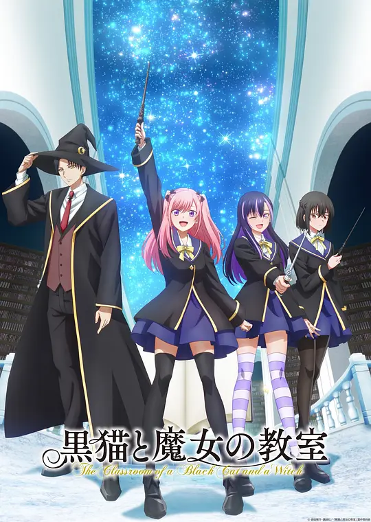 黑猫和魔女的课堂