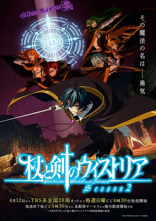 杖与剑的魔剑谭 第二季